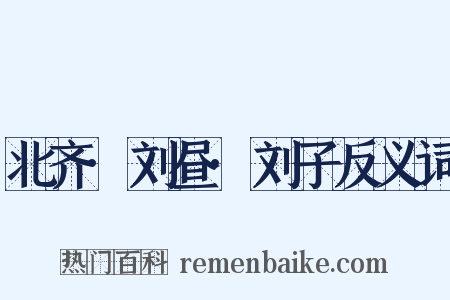 北齐·刘昼·刘子反义词是什么意思的图片